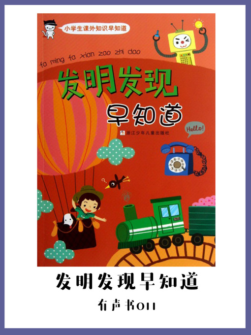 Title details for 发明发现早知道（有声书11） by Chen fu min qian hua - Available